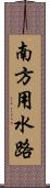 南方用水路 Scroll