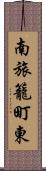 南旅籠町東 Scroll