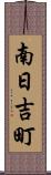 南日吉町 Scroll