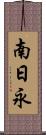 南日永 Scroll