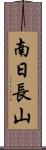 南日長山 Scroll