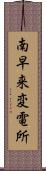 南早来変電所 Scroll