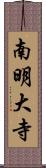 南明大寺 Scroll