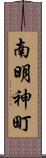 南明神町 Scroll