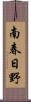 南春日野 Scroll