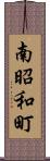 南昭和町 Scroll