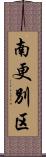 南更別区 Scroll
