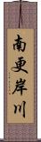 南更岸川 Scroll