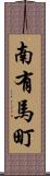 南有馬町 Scroll