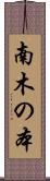 南木の本 Scroll
