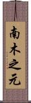 南木之元 Scroll