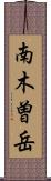南木曽岳 Scroll