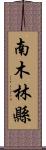 南木林縣 Scroll