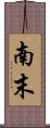 南末 Scroll
