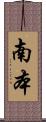 南本 Scroll