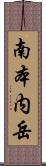 南本内岳 Scroll