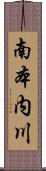 南本内川 Scroll