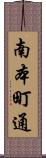 南本町通 Scroll