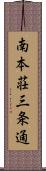 南本荘三条通 Scroll