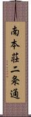 南本荘二条通 Scroll