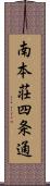 南本荘四条通 Scroll