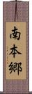 南本郷 Scroll