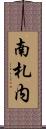 南札内 Scroll