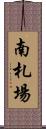 南札場 Scroll