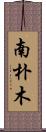 南朴木 Scroll