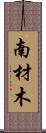 南材木 Scroll