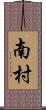 南村 Scroll