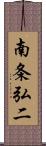南条弘二 Scroll