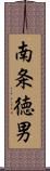 南条徳男 Scroll