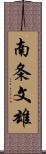 南条文雄 Scroll