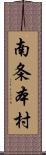 南条本村 Scroll