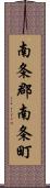 南条郡南条町 Scroll