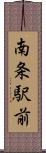 南条駅前 Scroll