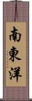 南東洋 Scroll