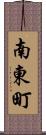 南東町 Scroll