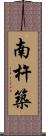 南杵築 Scroll