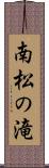 南松の滝 Scroll