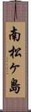 南松ヶ島 Scroll