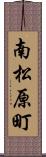 南松原町 Scroll