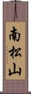 南松山 Scroll