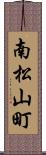 南松山町 Scroll