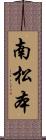 南松本 Scroll