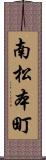 南松本町 Scroll