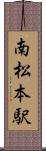 南松本駅 Scroll