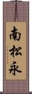 南松永 Scroll