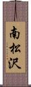 南松沢 Scroll